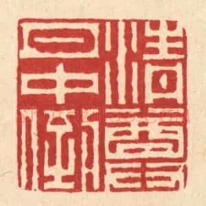 清代 徐兰篆 印谱《清尊月中倒》篆刻印章作品图片欣赏