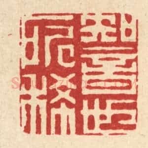 清代 迮朗篆 印谱《知音世所稀》篆刻印章作品图片欣赏