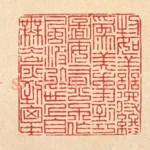 清代 陈錬篆 印谱《物如善得终为美 事到巧图安有公...》篆刻印章作品图片欣赏