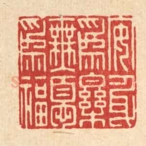 清代 朱琰篆 印谱《安身为乐 无忧为福》篆刻印章作品图片欣赏