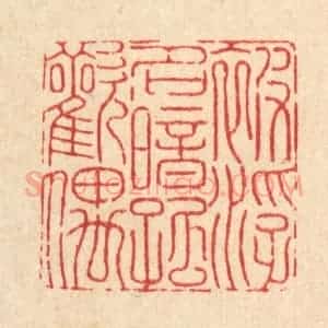 清代 戴启伟篆 印谱《被浮名暗孤欢偶》篆刻印章作品图片欣赏