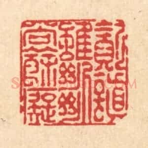 清代 陈錬篆 印谱《贪嗔虽断尚余痴》篆刻印章作品图片欣赏