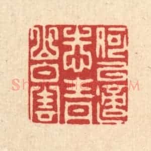 清代 朱宏晋篆 印谱《何以适志 青山白云》篆刻印章作品图片欣赏