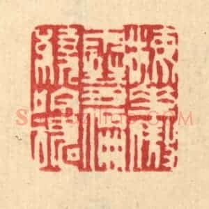 清代 吴士杰篆 印谱《梅花傲雪 偏绕吟魂》篆刻印章作品图片欣赏