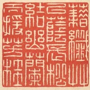 清代 戴启伟篆 印谱《籍纎草以荫长松 结幽兰而援芳桂》篆刻印章作品图片欣赏