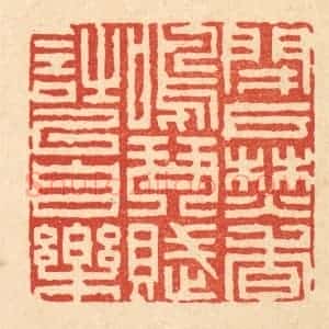 清代 陈錬篆 印谱《闭户焚香 鸣琴赋诗以自乐》篆刻印章作品图片欣赏