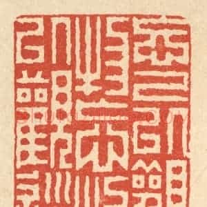 清代 徐钰篆 印谱《忘己以观物 忘物以观道》篆刻印章作品图片欣赏