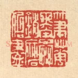清代 戴启伟篆 印谱《笔花墨蕊 销磨殆尽》篆刻印章作品图片欣赏