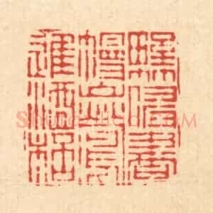 清代 姜炜篆 印谱《野竹侵书幔 山莺进酒杯》篆刻印章作品图片欣赏