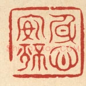 清代 周芬篆 印谱《身心安静》篆刻印章作品图片欣赏