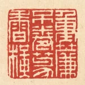 清代 徐钰篆 印谱《重帘不卷篆香横》篆刻印章作品图片欣赏
