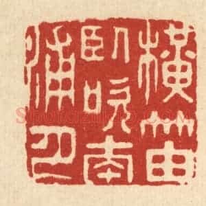 清代 王顺曾篆 印谱《横笛卧吹南浦月》篆刻印章作品图片欣赏