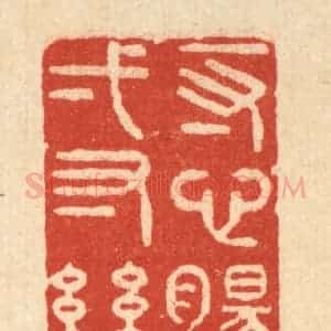 清代 黄孝锡篆 印谱《一寸心肠一寸丝》篆刻印章作品图片欣赏