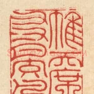 清代 李德光篆 印谱《帷天席地 友月交风》篆刻印章作品图片欣赏