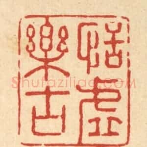 清代 强行健篆 印谱《恬虚乐古》篆刻印章作品图片欣赏