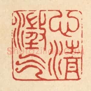 清代 戴启伟篆 印谱《心澄气清》篆刻印章作品图片欣赏