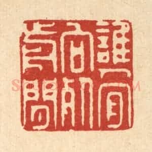 清代 徐鼎篆 印谱《谁人肯向死前闲》篆刻印章作品图片欣赏