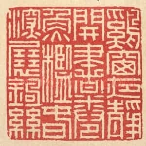 清代 徐钰篆 印谱《鸡窗夜静开书卷 鱼槛春深展钓丝》篆刻印章作品图片欣赏