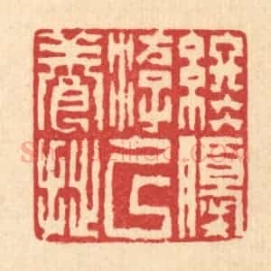 清代 陈錬篆 印谱《终优游以养拙》篆刻印章作品图片欣赏