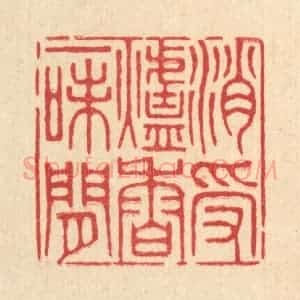清代 王柱亭篆 印谱《消受炉香一味闲》篆刻印章作品图片欣赏