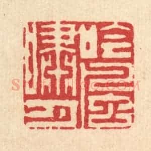 清代 杨鉽篆 印谱《吟风啸月》篆刻印章作品图片欣赏