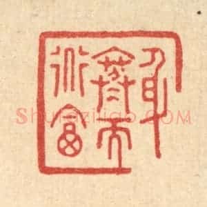 清代 沈凤篆 印谱《身寒而道富》篆刻印章作品图片欣赏