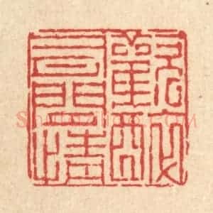 清代 陈錬篆 印谱《欢醉有闲情》篆刻印章作品图片欣赏