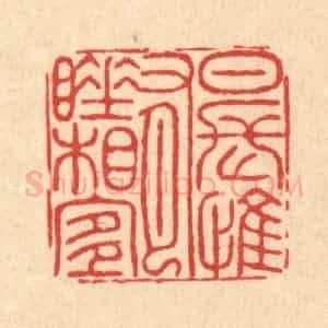 清代 李德光篆 印谱《日长惟有睡相宜》篆刻印章作品图片欣赏