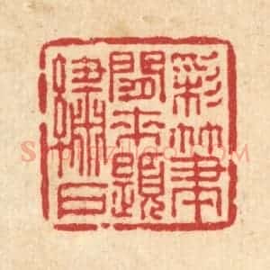 清代 吴士杰篆 印谱《彩笔闲来题绣户》篆刻印章作品图片欣赏