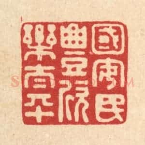 清代 张锡圭篆 印谱《国安民丰欣乐太平》篆刻印章作品图片欣赏