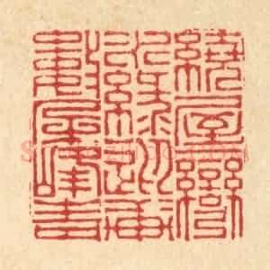 清代 李德光篆 印谱《绕屋一湾水绿 迎轩数朵峰青》篆刻印章作品图片欣赏