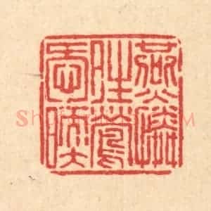 清代 畲成篆 印谱《燕怜晴莺唤暖》篆刻印章作品图片欣赏