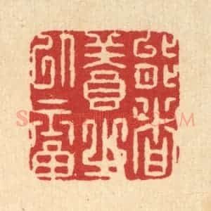 清代 周整篆 印谱《能者养之以福》篆刻印章作品图片欣赏