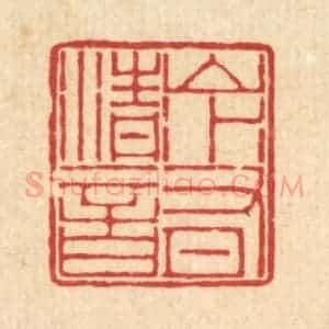 清代 周芬篆 印谱《山水有清音》篆刻印章作品图片欣赏