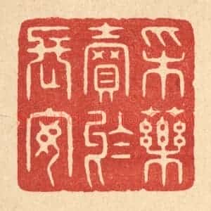 清代 周整篆 印谱《采药卖于长安》篆刻印章作品图片欣赏