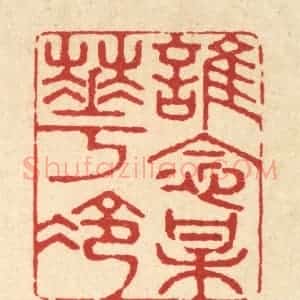 清代 金镠篆 印谱《谁念梅花冷》篆刻印章作品图片欣赏