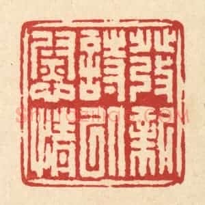 清代 吴士杰篆 印谱《发新诗以慰情》篆刻印章作品图片欣赏