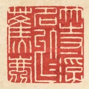 清代 阮钦来篆 印谱《等浮名于蕉鹿》篆刻印章作品图片欣赏
