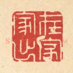 清代 姜文炳篆 印谱《在家出家》篆刻印章作品图片欣赏