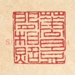 清代 陈錬篆 印谱《花影闲相照》篆刻印章作品图片欣赏