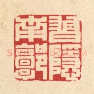 清代 王柱亭篆 印谱《习隐南郭》篆刻印章作品图片欣赏