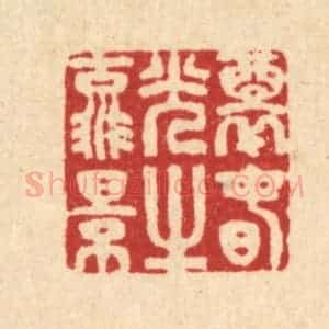 清代 汪启淑辑 印谱《醉春光之流景》篆刻印章作品图片欣赏