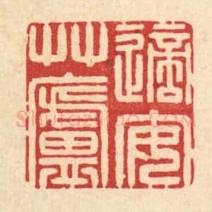 清代 徐鼎篆 印谱《适安草庐》篆刻印章作品图片欣赏