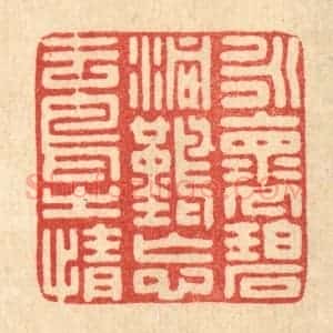 清代 朱长泰篆 印谱《永怀碧洞 难忘云鸟之情》篆刻印章作品图片欣赏