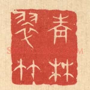清代 陈浩篆 印谱《青林翠竹》篆刻印章作品图片欣赏