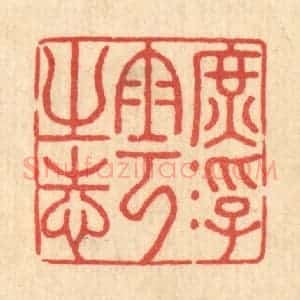 清代 李德光篆 印谱《庶浮云之志》篆刻印章作品图片欣赏