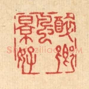 清代 沈璞含篆 印谱《醉乡风景好》篆刻印章作品图片欣赏