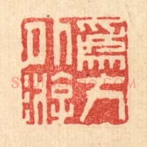 清代 周芬篆 印谱《为方外游》篆刻印章作品图片欣赏