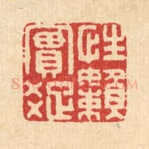 清代 方成培篆 印谱《性实疏懒》篆刻印章作品图片欣赏