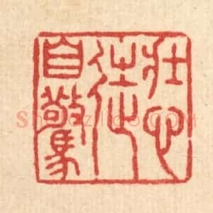 清代 张锡圭篆 印谱《壮心徒自惊》篆刻印章作品图片欣赏